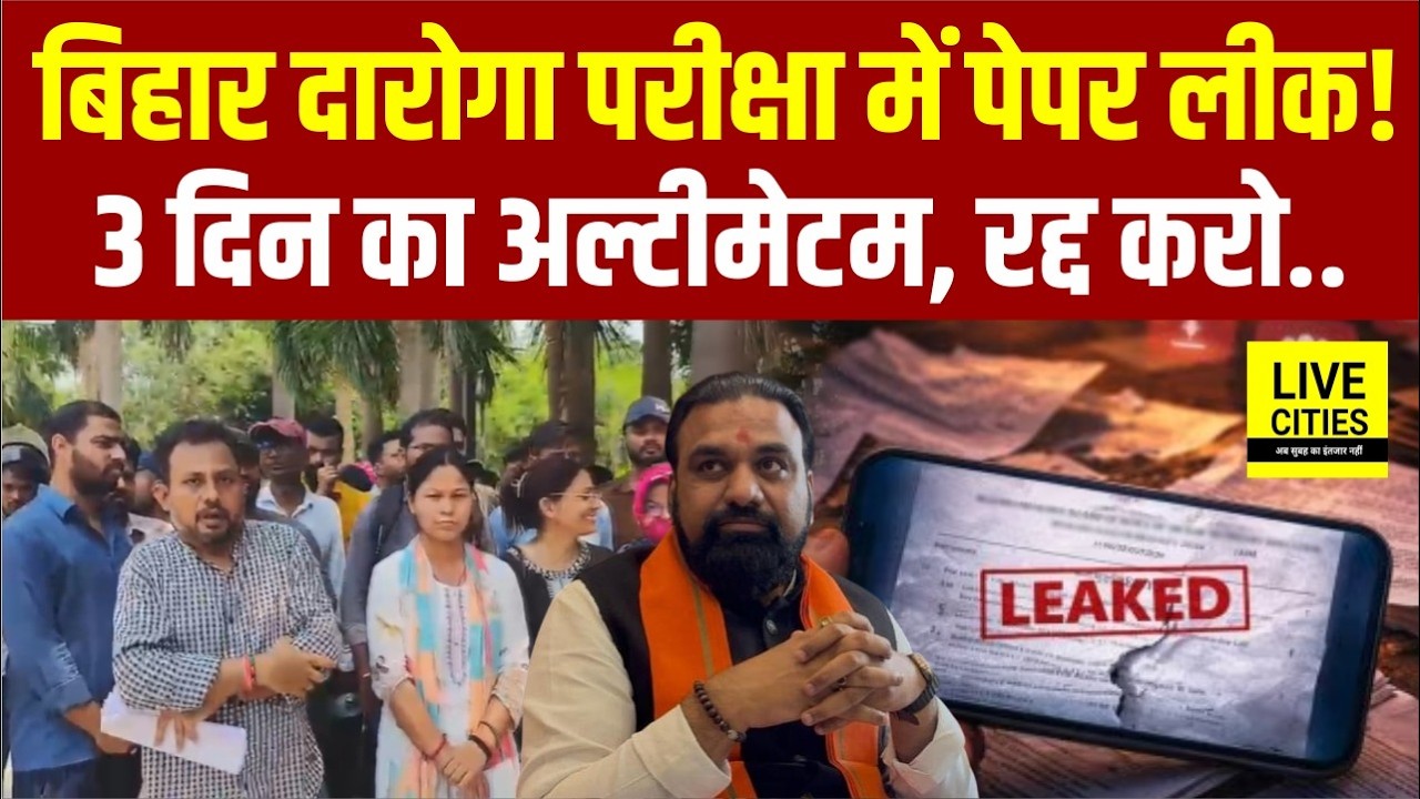 Bihar SI Exam में गड़बड़ झाला, Student Leader बोले, Paper Leak, Cancel करे BPSSC... | Bihar News