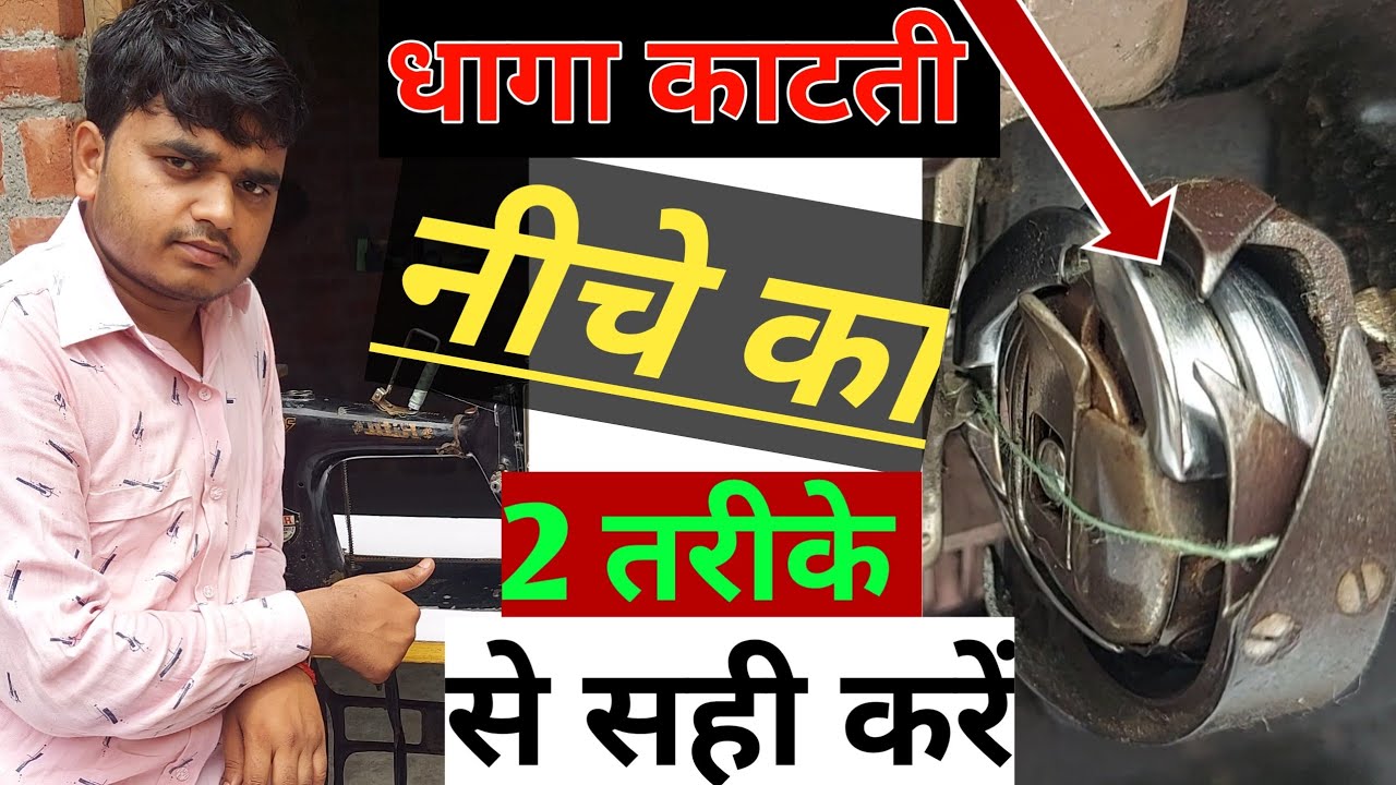 silai machine niche ka dhaga kat rahi kaise thik kare