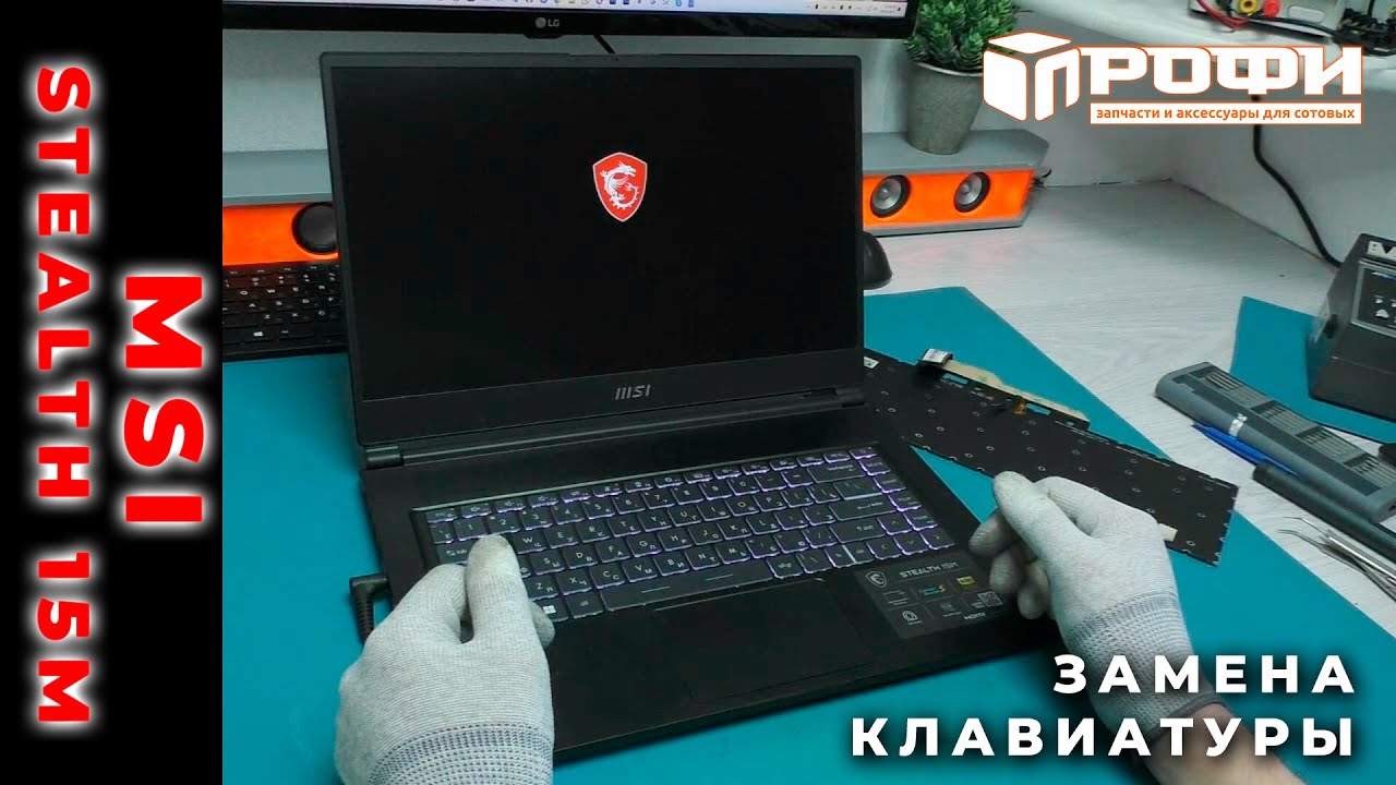 MSI Stealth 15M B12UE 011RU не включается (замена клавиатуры)