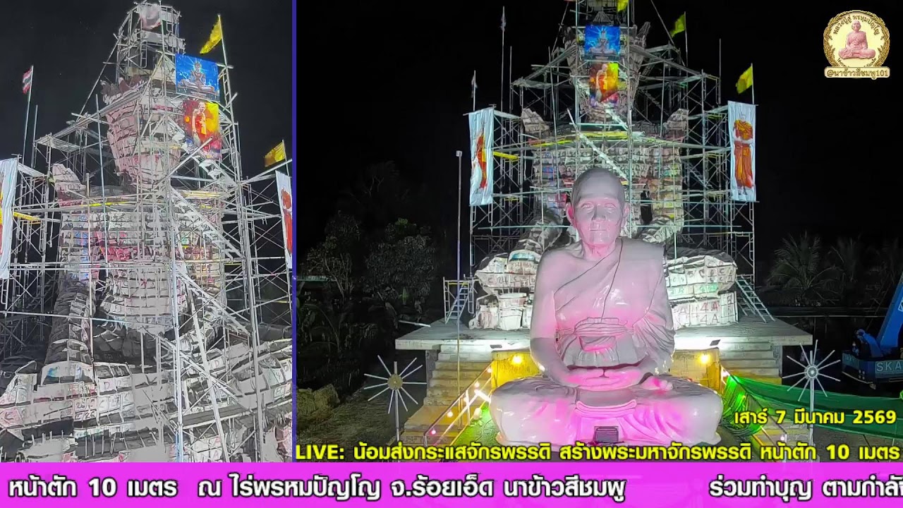 🔴 LIVE: น้อมส่งกระแสจักรพรรดิ อนุโมทนาบุญสร้างพระมหาจักรพรรดิ (หน้าตัก 10 เมตร) 🪷
