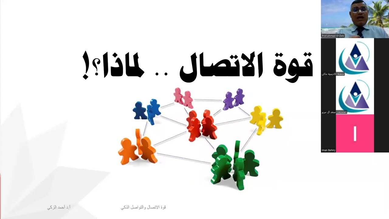 ورشة عمل بعنوان: قوة الاتصال والتواصل الذكي (منصة ماكن)