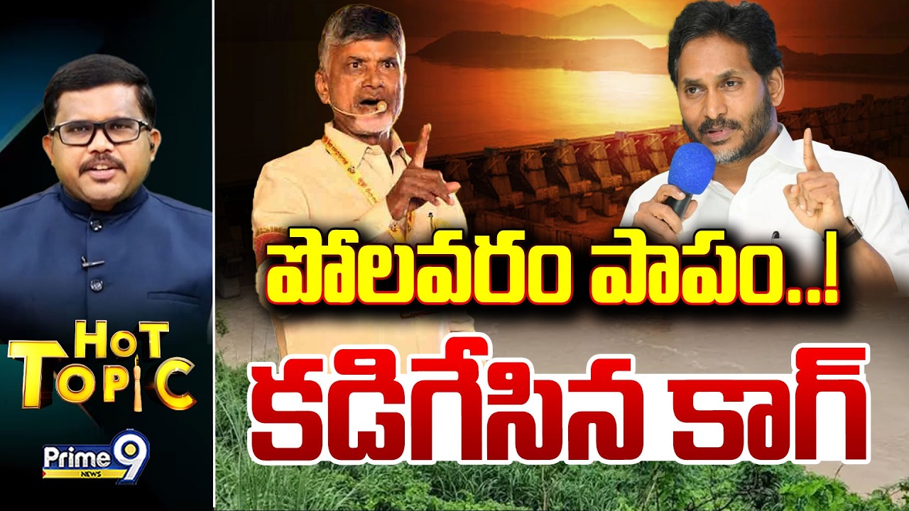 LIVE🔴-పోలవరం పాపం...! కడిగేసిన కాగ్.. | Hot Topic | Prime9 News