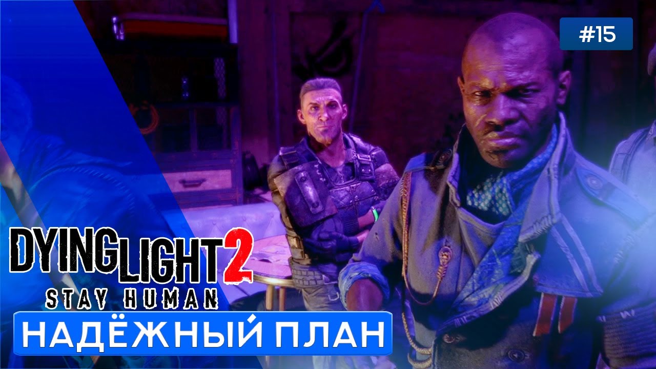 ПОДГОТОВКА ЗАВЕРШЕНА - Dying Light 2: Stay Human - 15