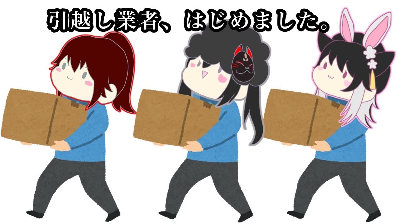 引っ越し業者はじめました