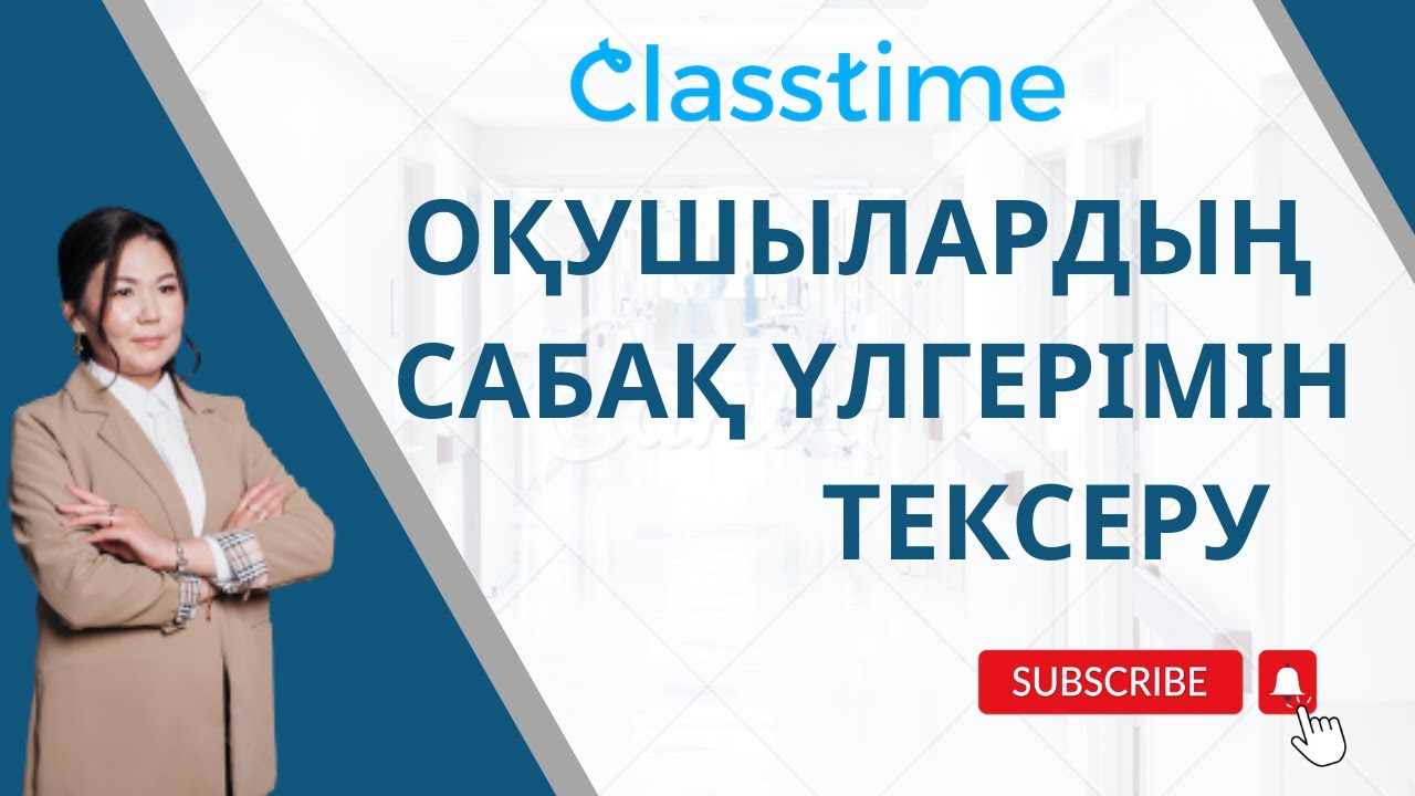 Мұғалімдерге керекті платформа. Classtime