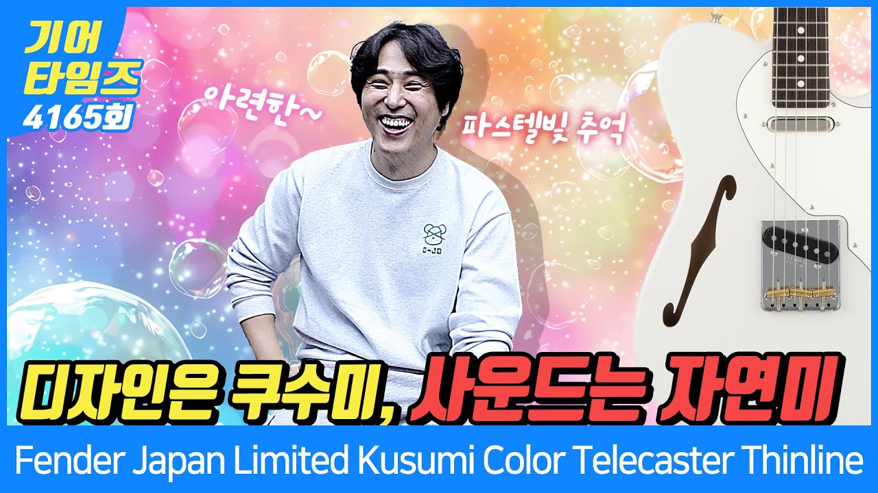 [GearTimes 4165회] 펜더 Fender Japan Made in Japan Limited Kusumi Color Telecaster Thinline