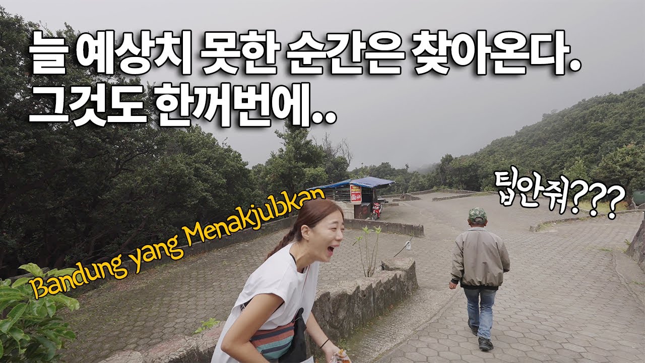 파노라마 기차타고 자카르타에서 반둥으로, 그리고 벌어지는 어메이징한 일들 | ep80