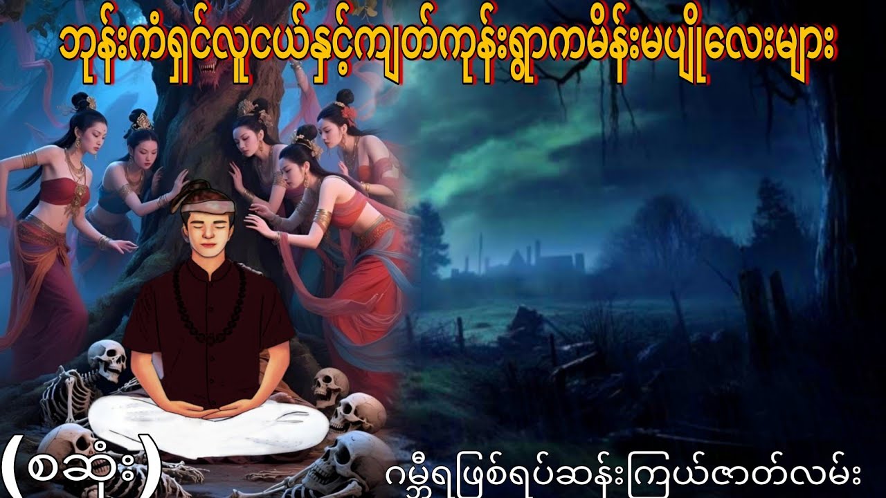 ဘုန်းကံရှင်လူငယ်နှင့်ကျတ်ကုန်းရွာကမိန်းမပျိုလေးများ (စဆုံး) ဂမ္ဘီရဖြစ်ရပ်ဆန်းကြယ်ဇာတ်လမ်း 