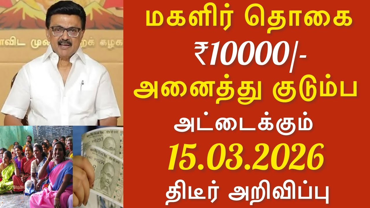 அனைத்து குடும்ப அட்டைகளுக்கும் ₹10,000!🔥 அதிமுக அதிரடி அறிவிப்பு | மகளிர் உரிமை தொகை 2000? | Tamil