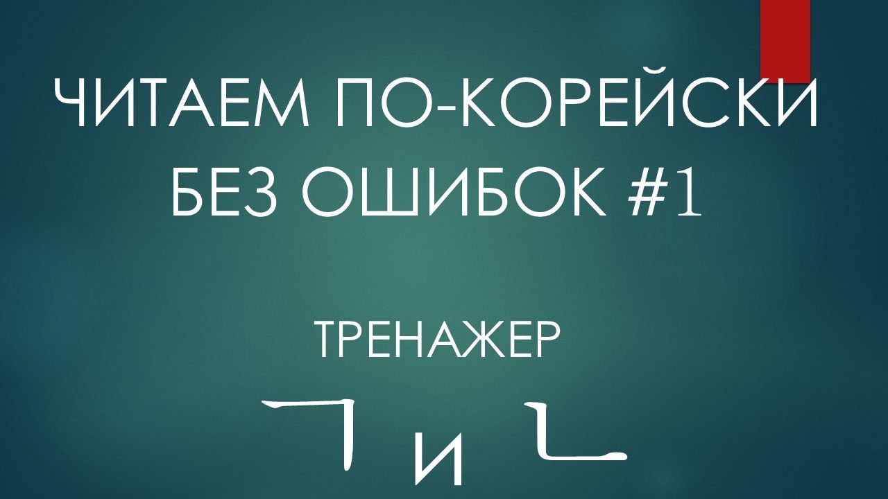 #1. Путаются ㄱ и ㄴ? Тренажер по киёк и ниын! Работаем!