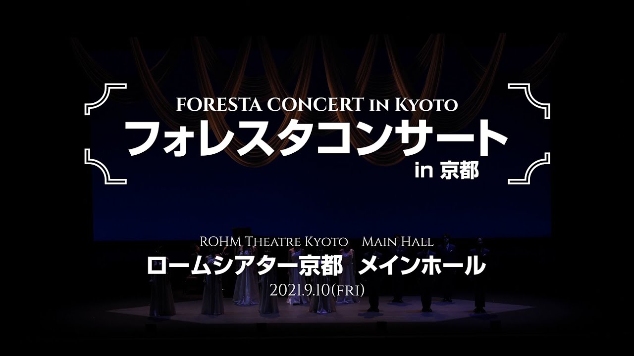 FORESTA CONCERT in Kyoto at ROHM Theatre Kyoto / フォレスタコンサートin京都（ロームシアター京都メインホール）