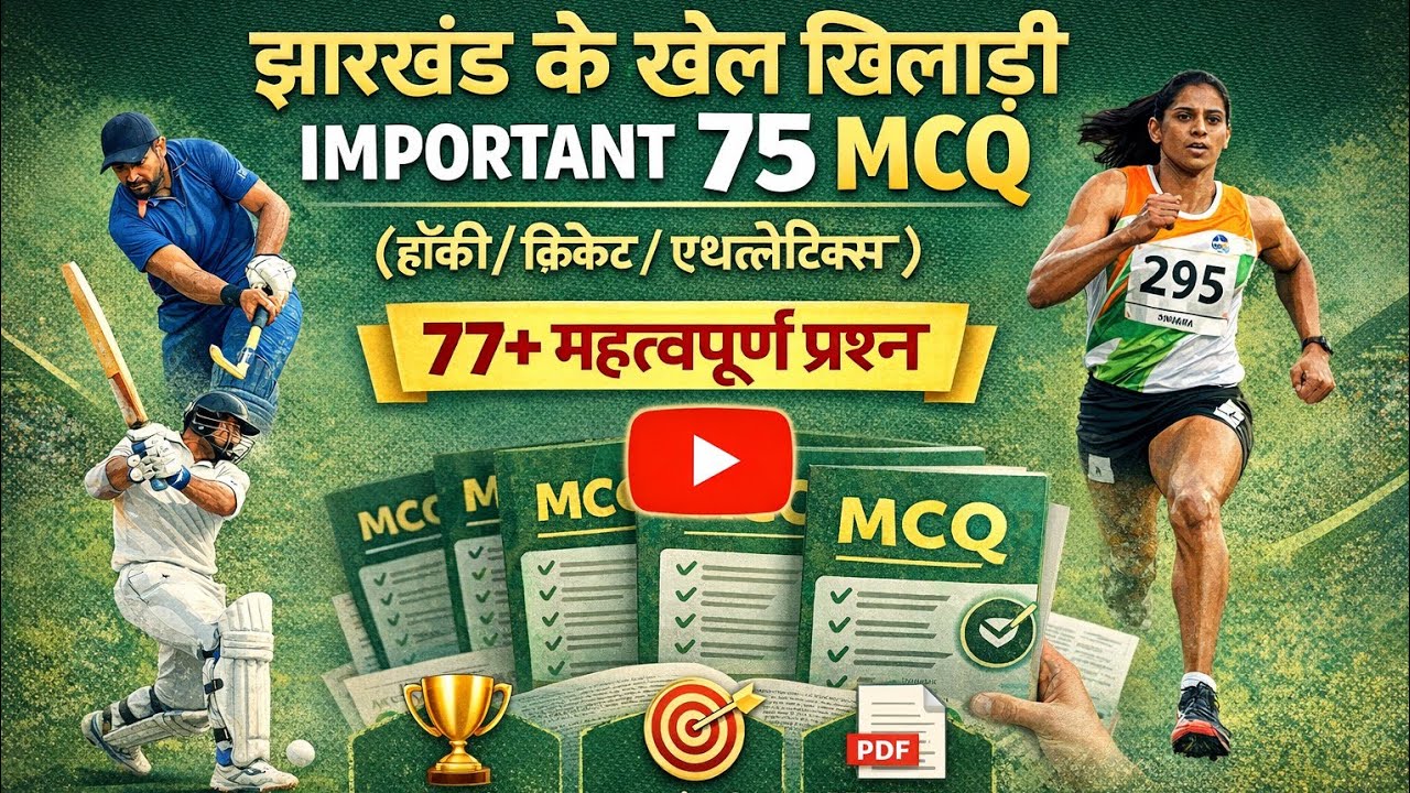 झारखंड GK ✅ || Top 75 🔥 || jharkhand के प्रमुख खेल खिलाडी  