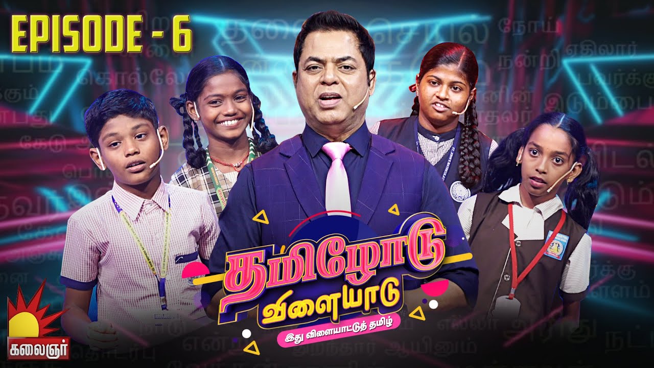 தமிழோடு விளையாடு | Tamilodu Vilayadu  | EP-6 | James Vasanthan | Student Game Show | Kalaignar TV