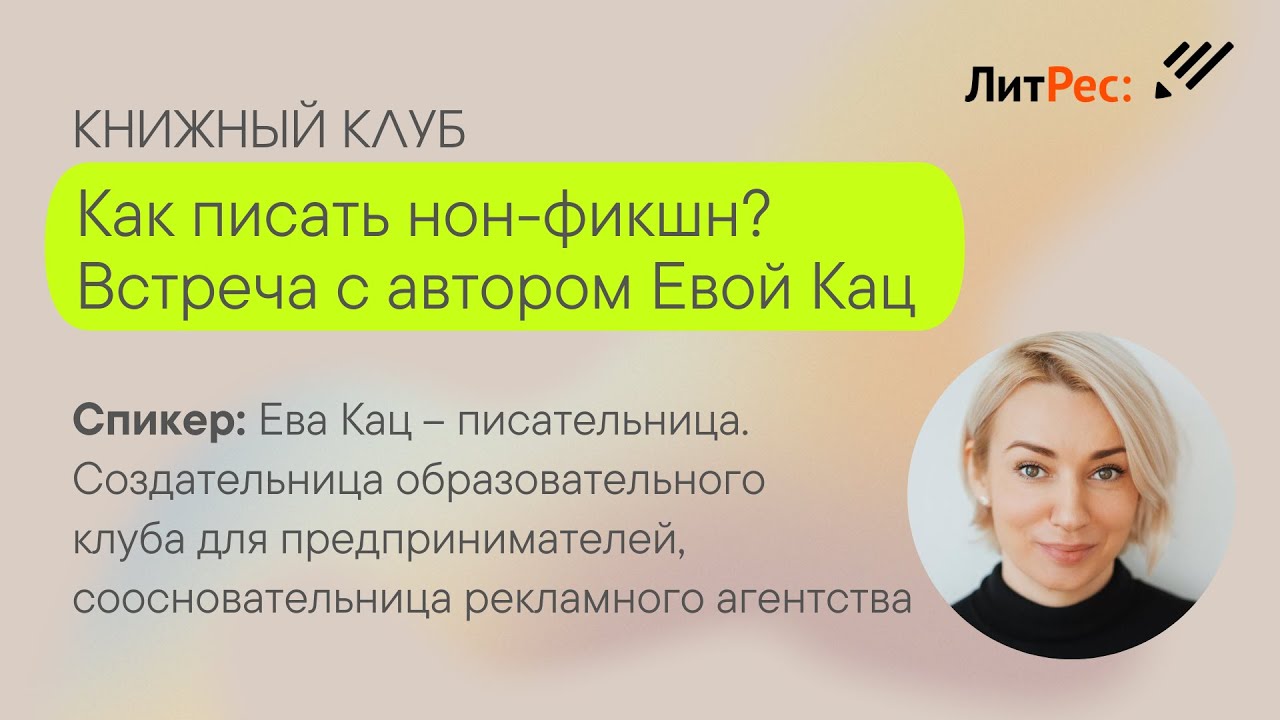 Книжный клуб: как писать нон-фикшн? Встреча с писательницей Евой Кац