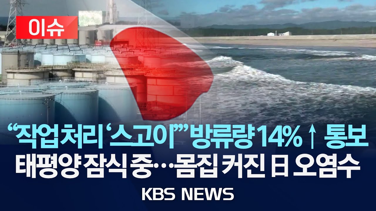 [이슈] 걸러내면 괜찮다는 日, 후쿠시마 오염수 방류량 14% 늘린다/2026년 1월 23일(금)/KBS