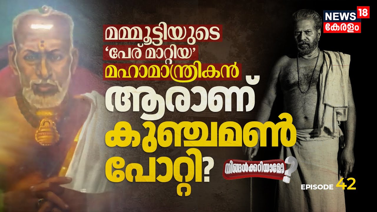 Ningalkkariyamo? Mammoottyയുടെ പേര് മാറ്റിയ മഹാമാന്ത്രികൻ; ആരാണ് കുഞ്ചമൺ പോറ്റി? Bramayugam Movie