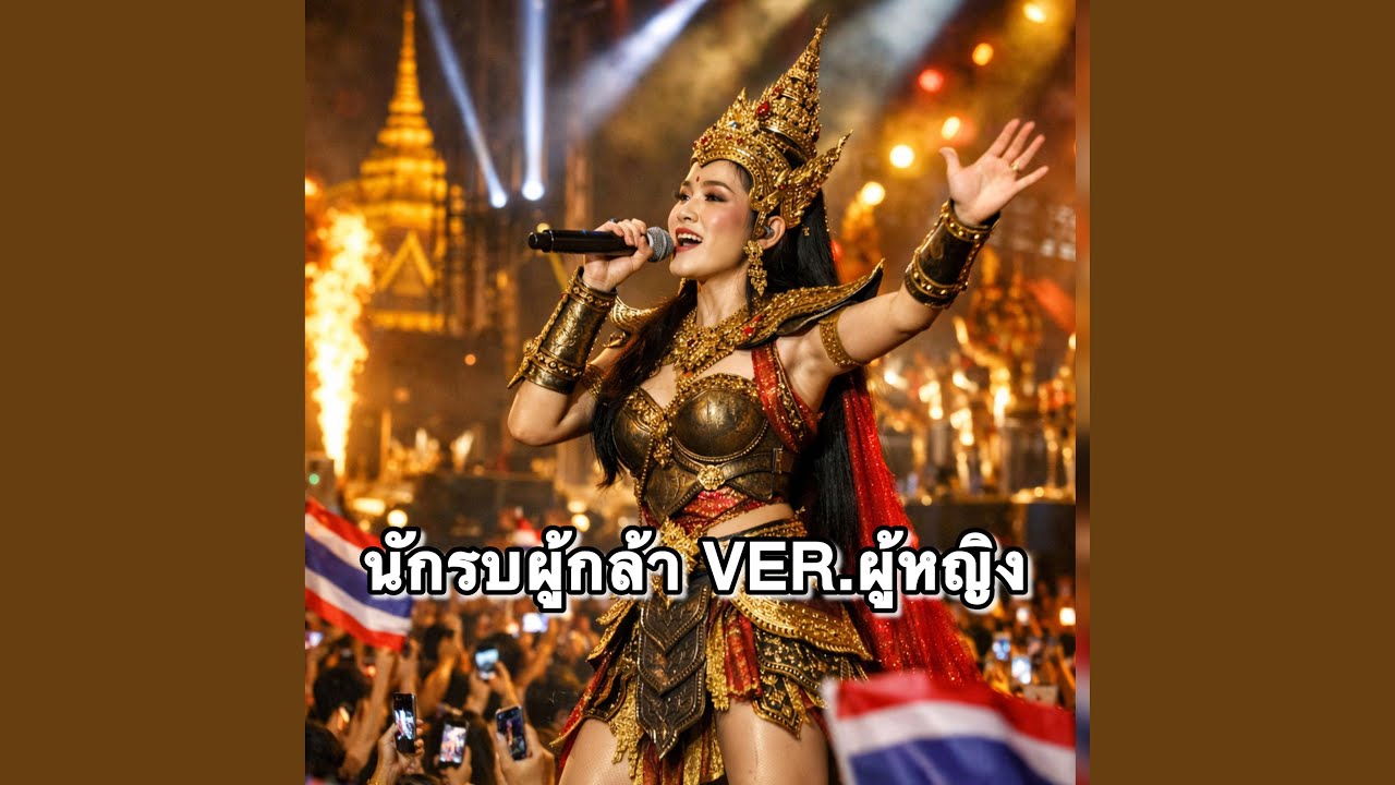 นักรบผู้กล้า ver . ผู้หญิง