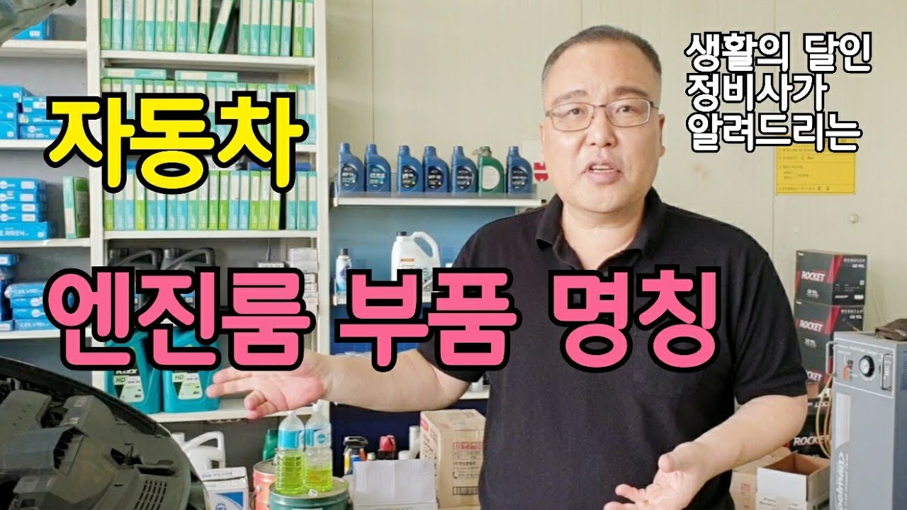 자동차 정비사가 알려드리는 엔진룸 부품 명칭