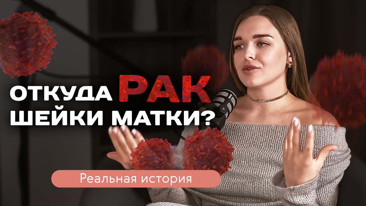 ОТКУДА БЕРЁТСЯ РАК ШЕЙКИ МАТКИ//ВПЧ=РАК?//ПСИХОСОМАТИКА ЗАБОЛЕВАНИЯ// РЕАЛЬНАЯ ИСТОРИЯ