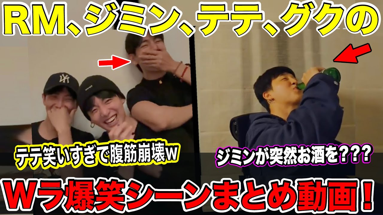 RM、ジミン、テテ、グクWラ爆笑シーンまとめ動画！テテ笑いすぎで腹筋崩壊wジミンが突然お酒を？？？【BTS】