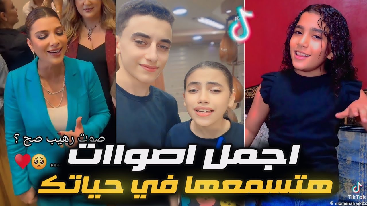 اصوات في قمه الروعة - مواهب الـ TikTok 🔥 من اجمل اصوات هتسمعها في حياتك 🤯💥 اصاله & حمو الطيخا