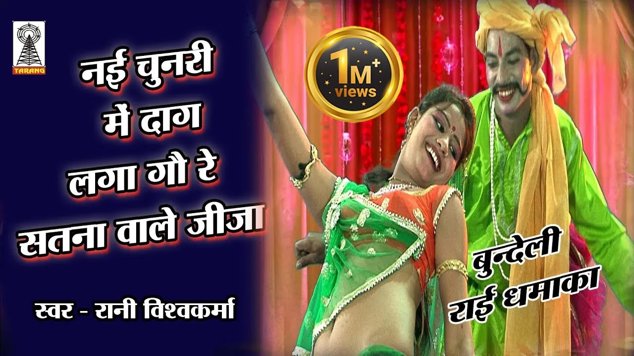 nai chunrai me dag laga diye ho satna wale jija | bagheli rai | bundeli rai | Rani vishwakma