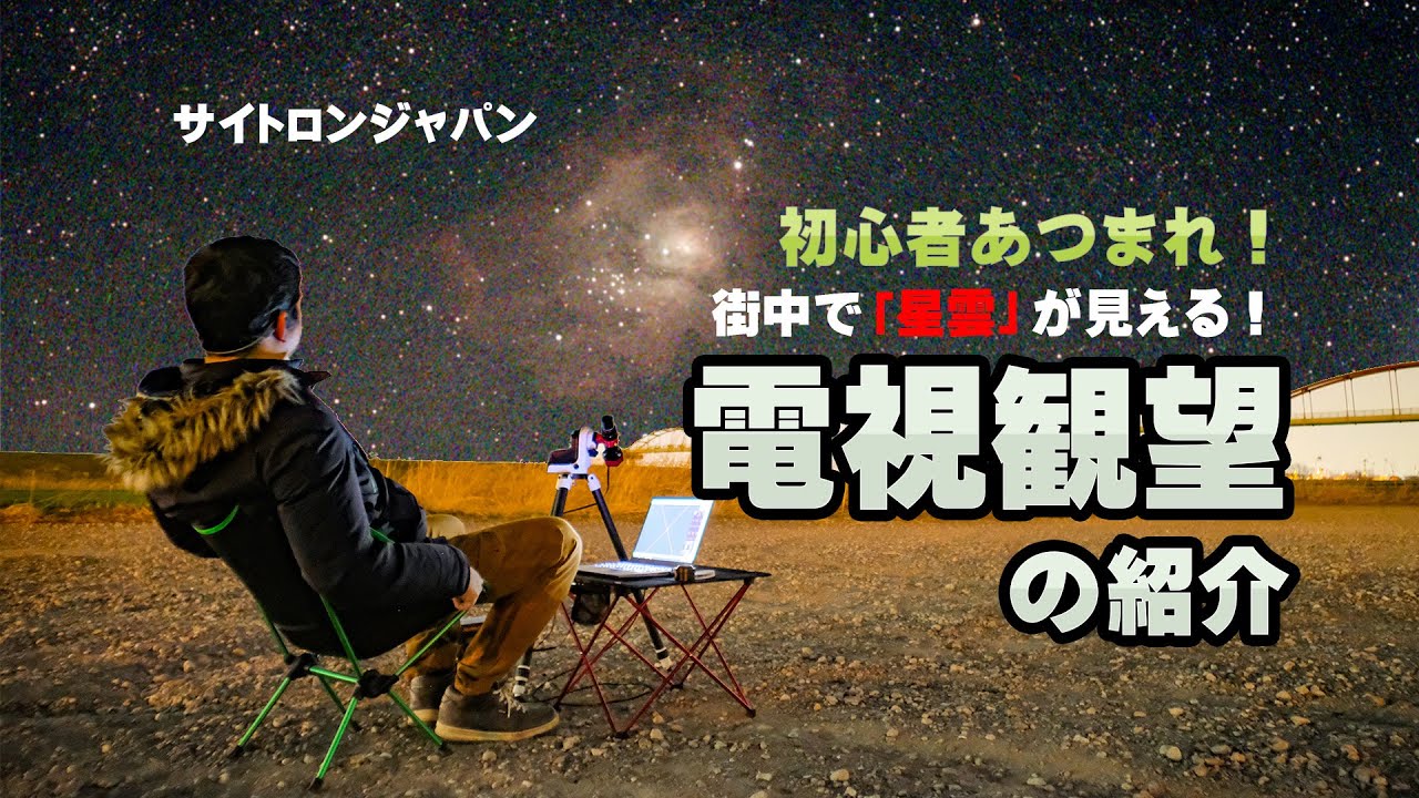 初心者あつまれ！「電視観望」のご紹介
