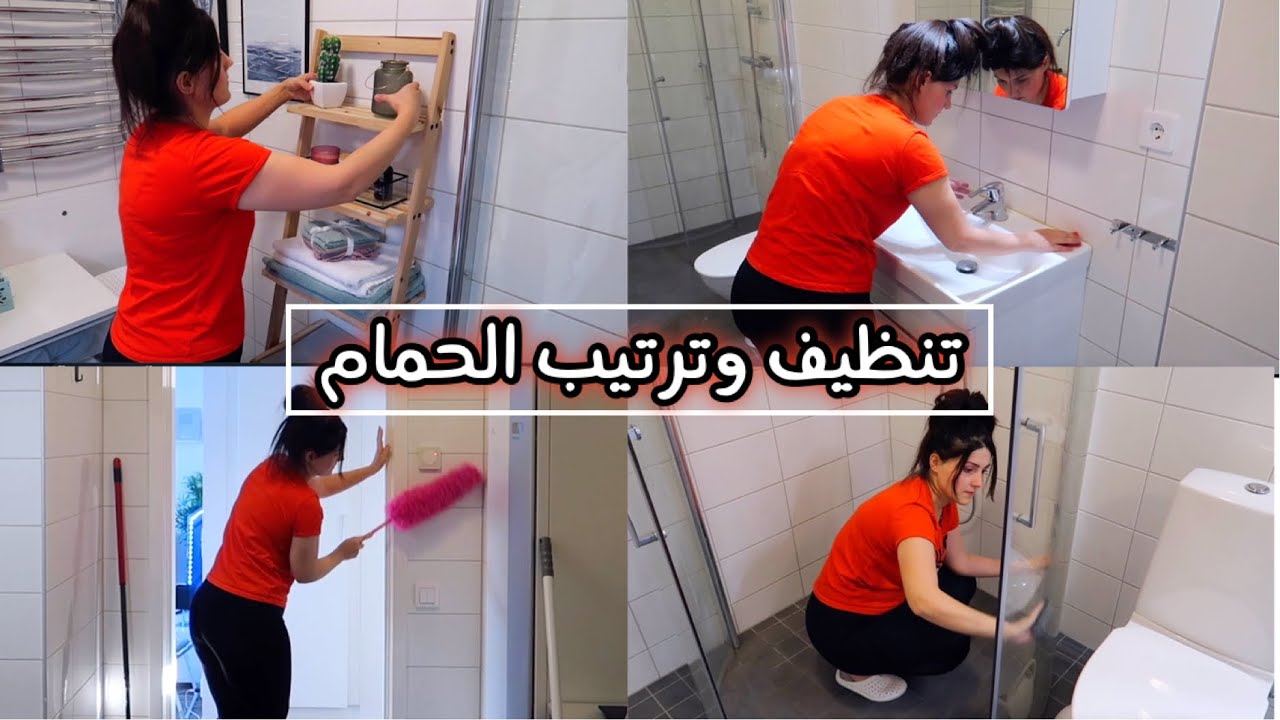 روتيني بالتنظيف العميق للحمام | افضل طريقة لتلميع البكادوش