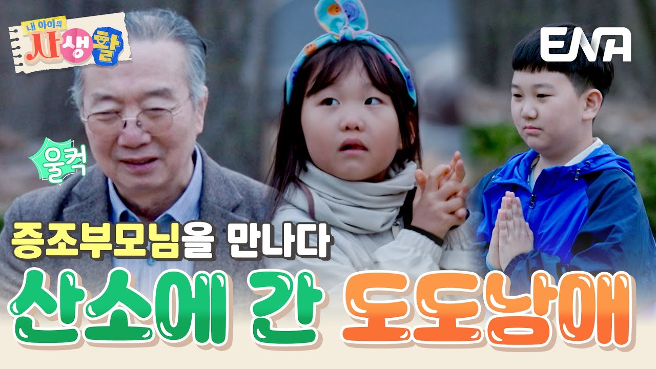 할아버지의 부모님을 만난 연우&하영, 산소에 깊은 의미를 알게 된 시간🙏 #내아이의사생활 EP.29