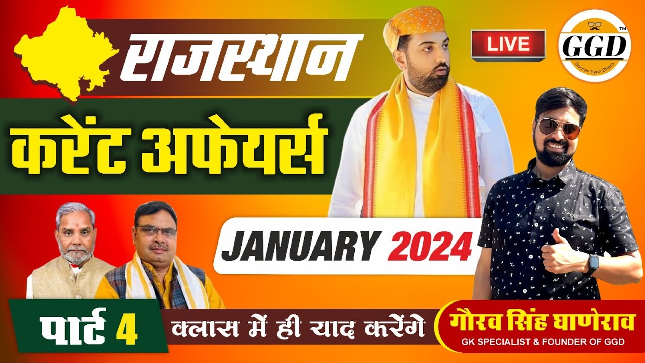 राजस्थान CURRENT AFFAIRS |जनवरी 2024 पार्ट 4 |ONE LINER CLASS यहाँ से सीधे सवाल बनेंगे| Gourav Sir