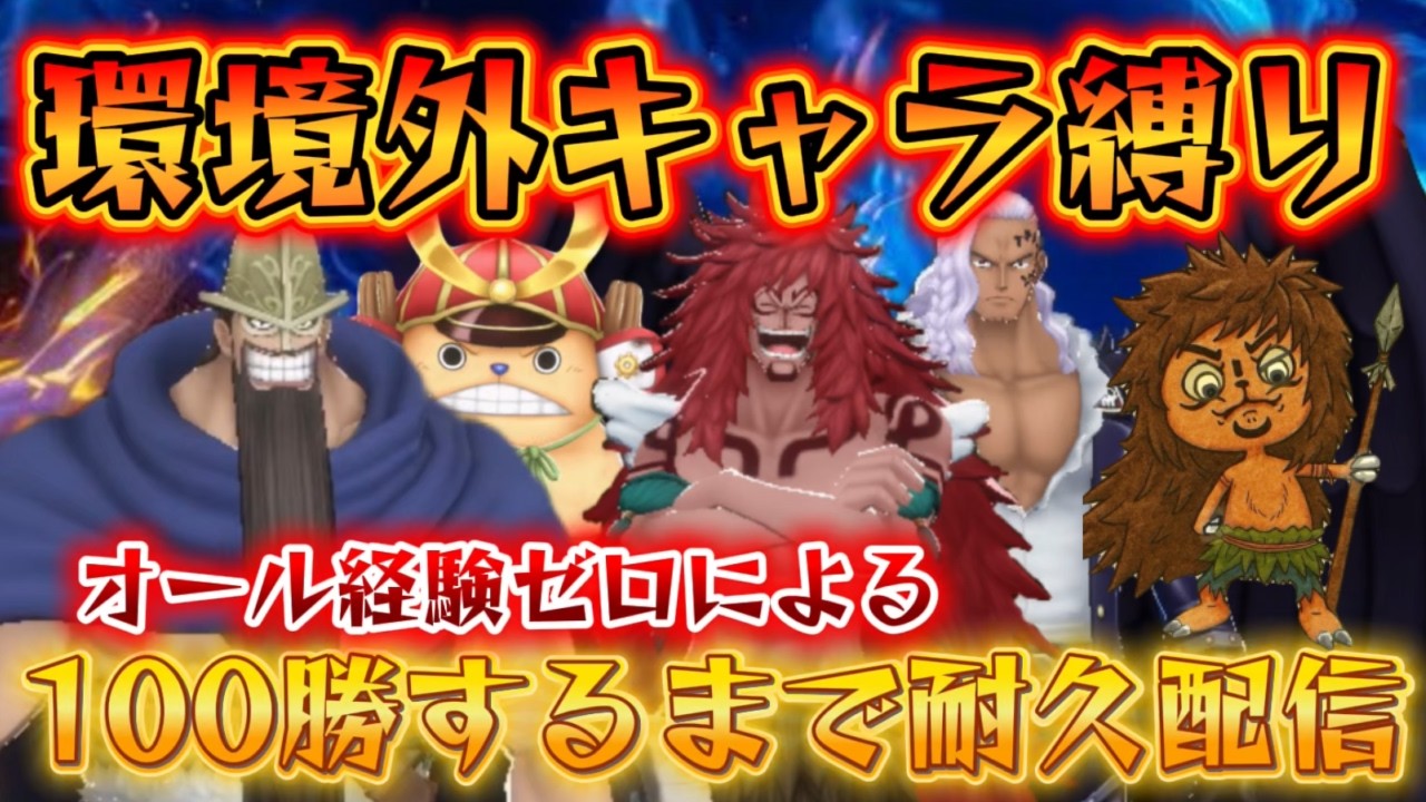 【100勝チャレンジ】現環境キャラ禁止縛り！！！初見さん大歓迎！！！
