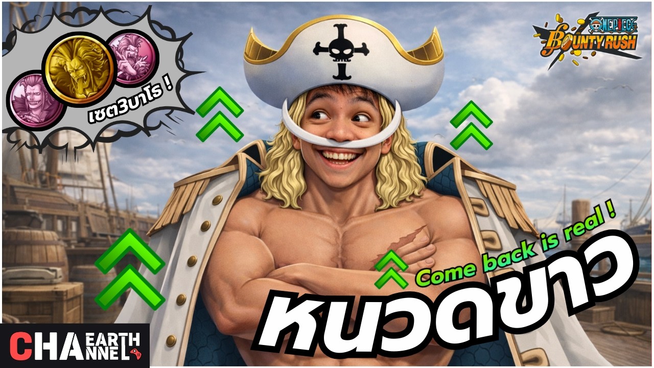 พ่อหนวดขาว คัมแบค อิส เรียลลล !!! | ONE PIECE BOUNTY RUSH