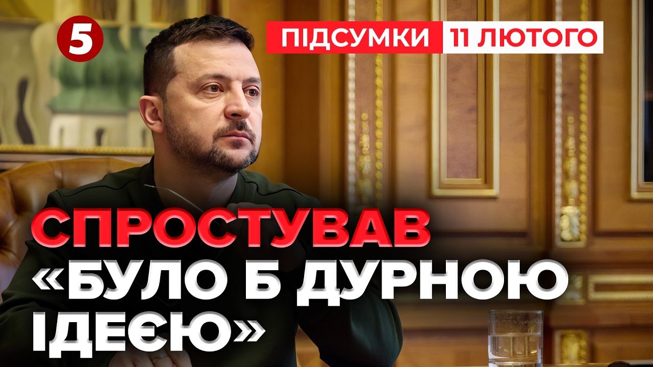 ДУРНА ІДЕЯ! 🔴 Зеленський ОФІЦІЙНО про оголошення виборів 24 лютого | Підсумки 11.02.2026