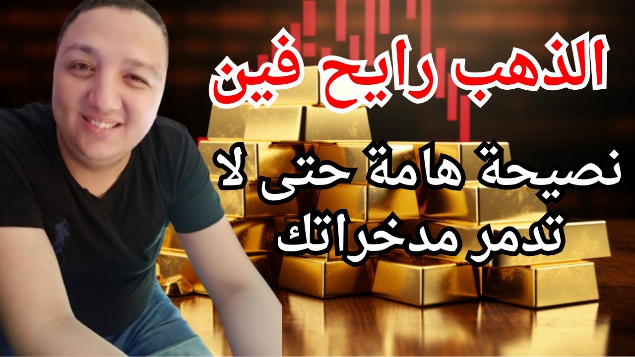 عاجل ⚠️ الذهب يشهد موجة بيع حادة ⚠️ نصيحة هامة حتى لا تدمر مدخراتك