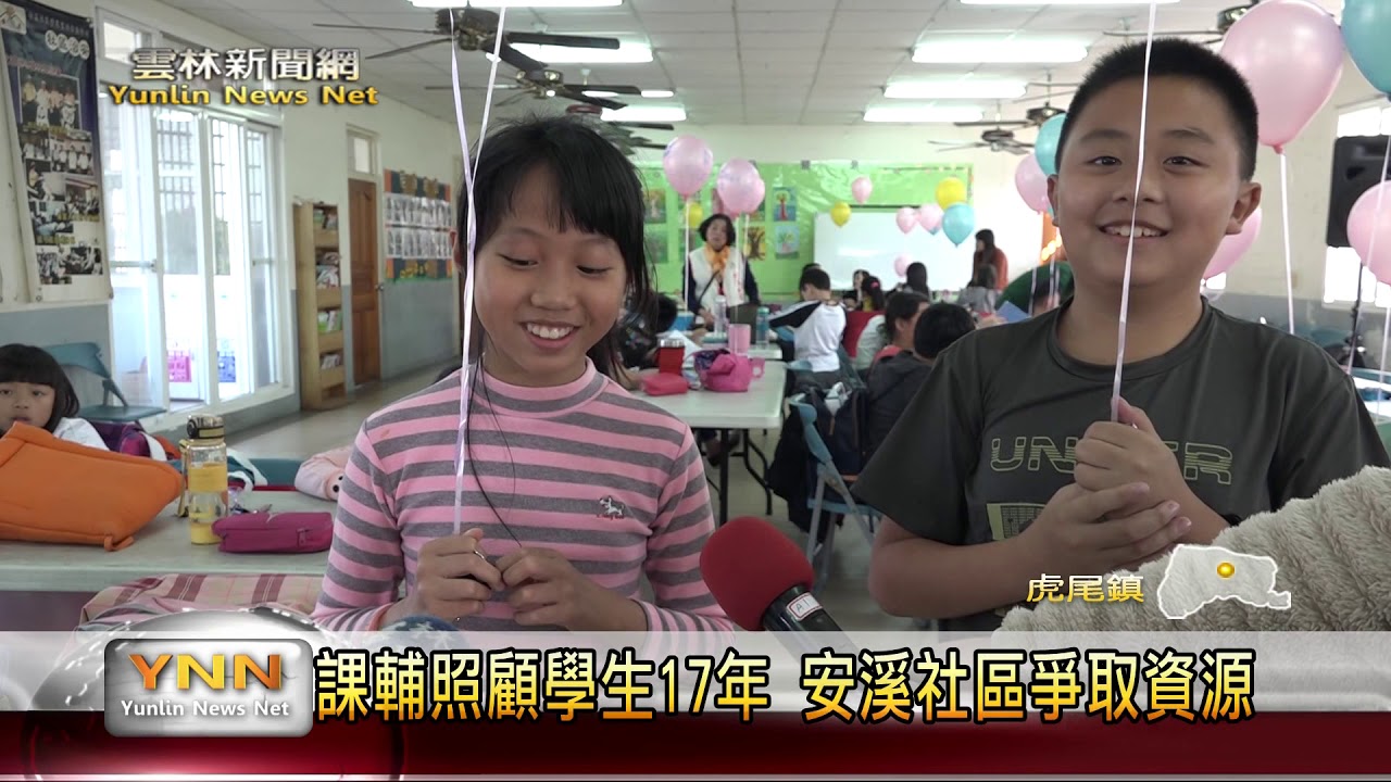 雲林新聞網-課輔照顧學生17年 安溪社區爭取資源