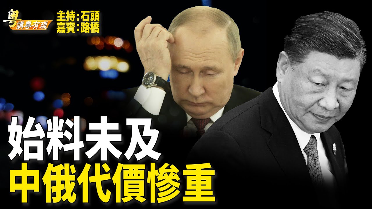 軍事「強人」普京受辱蒙羞 中共撐俄代價慘重 【希望之聲粵語-粵講粵有理】