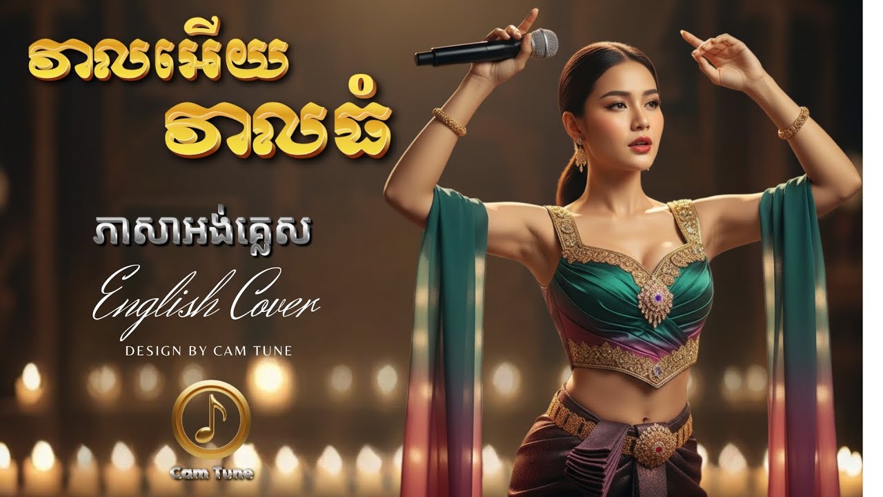 🎵ភ្លេងពិរោះ! 🎸វាលអើយវាលធំ - ភាសាអង់គ្លេស | English Cover 