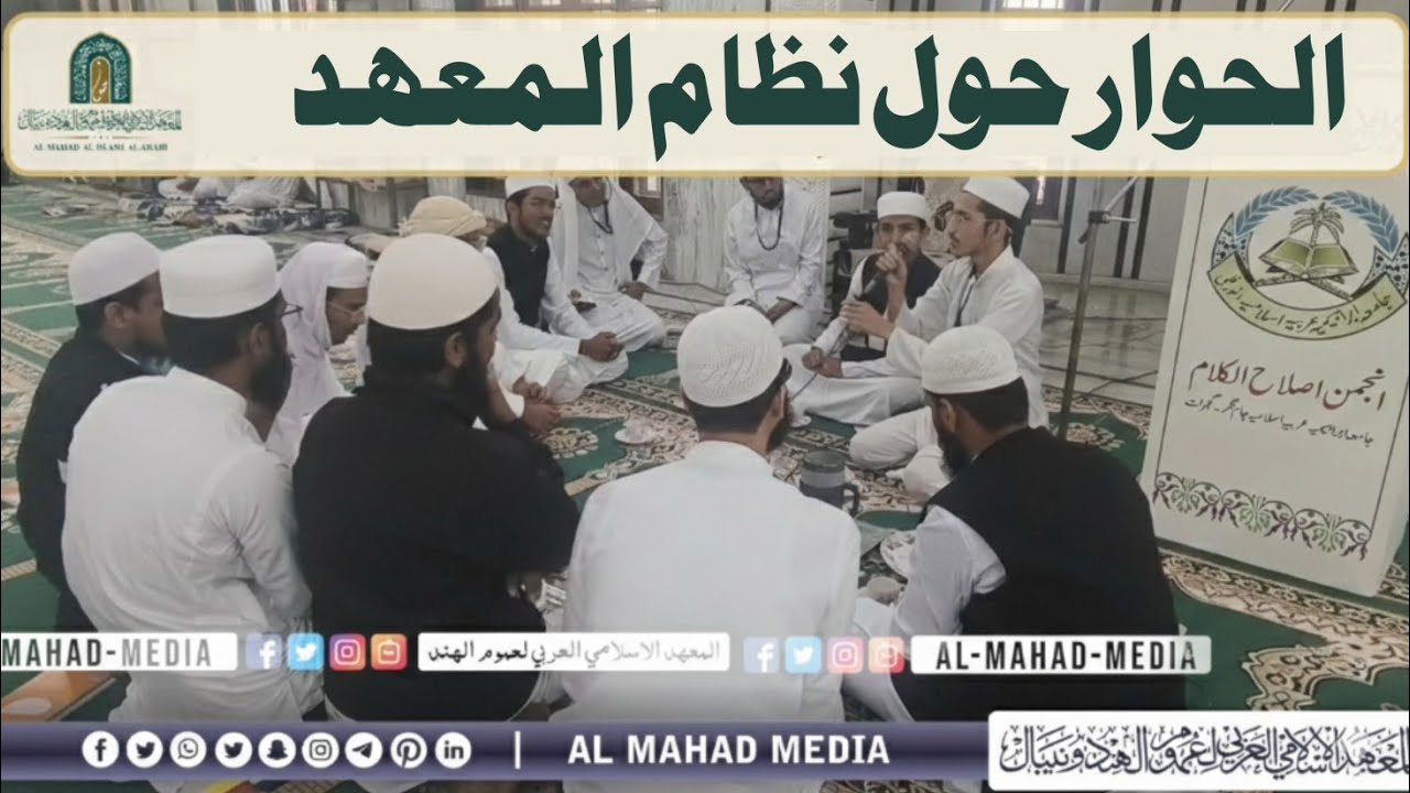 الحوار حول نظام المعهد الإسلامي العربي في الجامعة الإبراهيمية، جامنغر، غجرات الهند