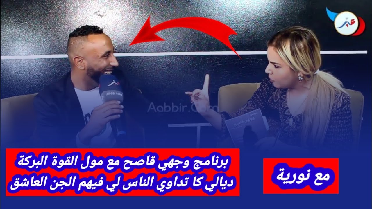 برنامج وجهي قاصح مع من يدعي القوة مول البركة.ديالي كا تداوي الناس لي فيهم الجن العاشق