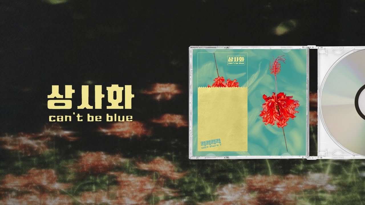 [韓繁中字] can't be blue (캔트비블루) - 상사화 (Magic Lily)