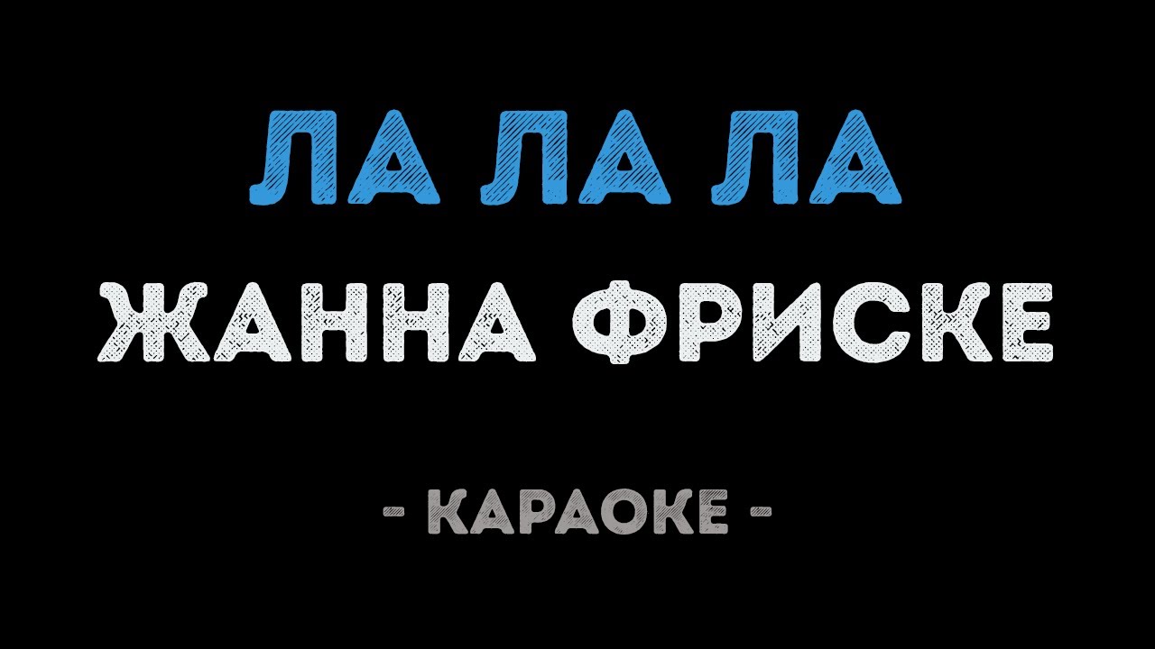 Жанна Фриске - Ла ла ла (Караоке)