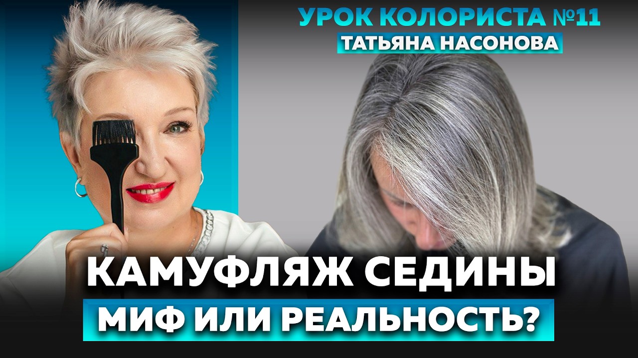 Камуфляж седины: миф или рабочая техника? Разбор на 100% седине