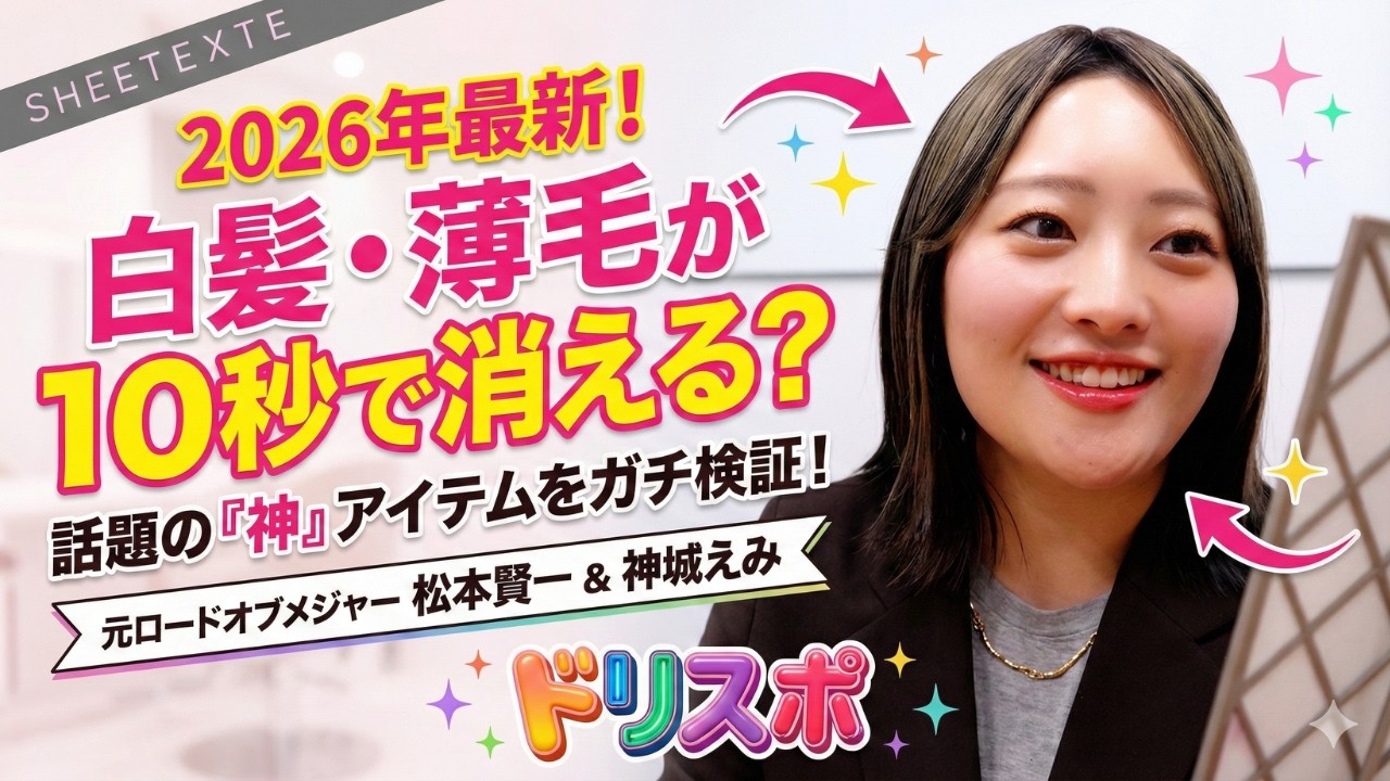 【2026年最新】白髪・薄毛が10秒で消える？元ロードオブメジャー松本賢一と神城えみが話題の「Sheetexte」をガチ検証！