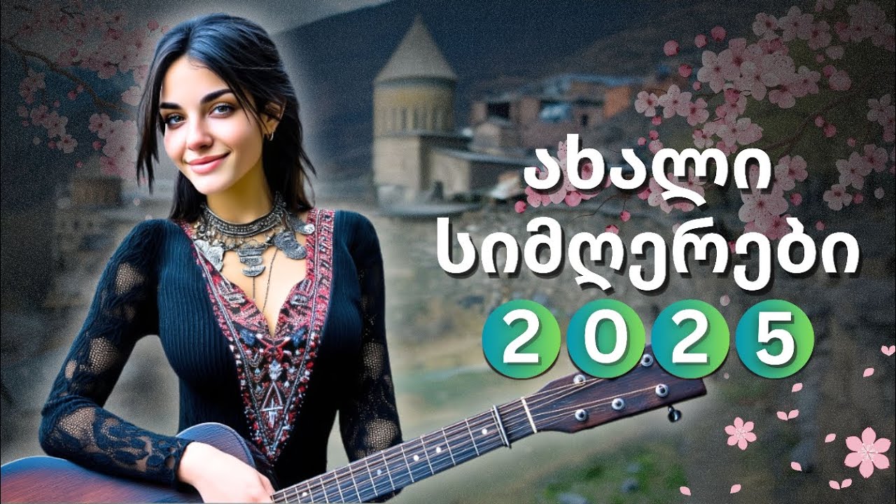 2025 წლის გაზაფხულის საუკეთესო 10 სიმღერა ჩვენს არხზე!