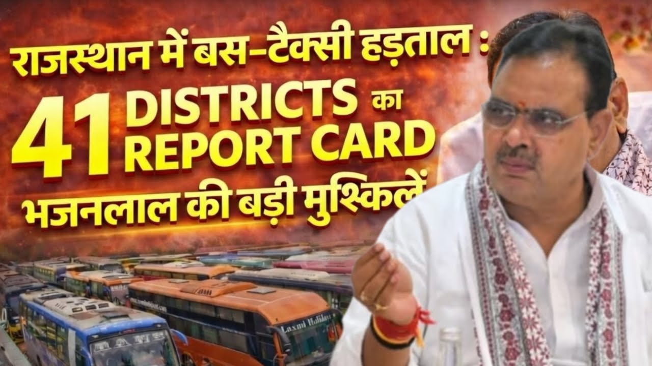 राजस्थान में बस–टैक्सी हड़ताल: 41 जिलों का रिपोर्टकार्डभजनलाल की बढ़ी मुश्किलें #BreakingNews