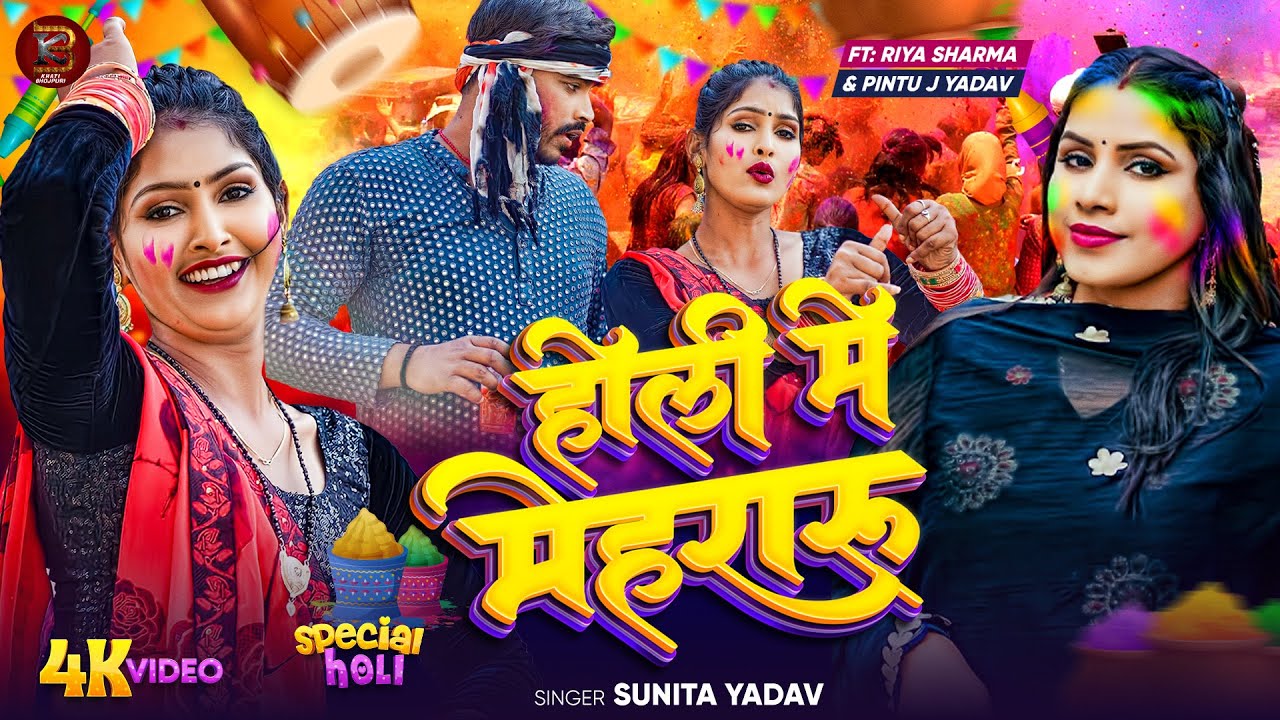 #video | होली में मेहरारू |#Sunita Yadav का धमाकेदार देहाती #होली गीत | New Bhojpuri New Holi Song