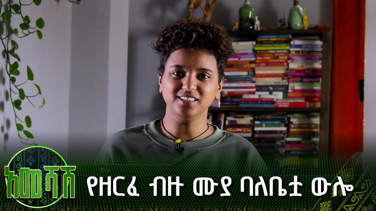 የዘርፈ ብዙ ሙያ ባለቤቷ ውሎ | አመሻሽ | Ameshash