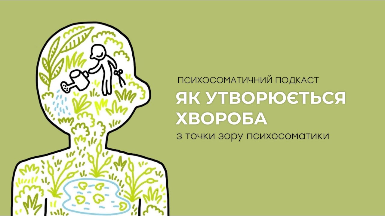 Психосоматичний подкаст: чому ми хворіємо
