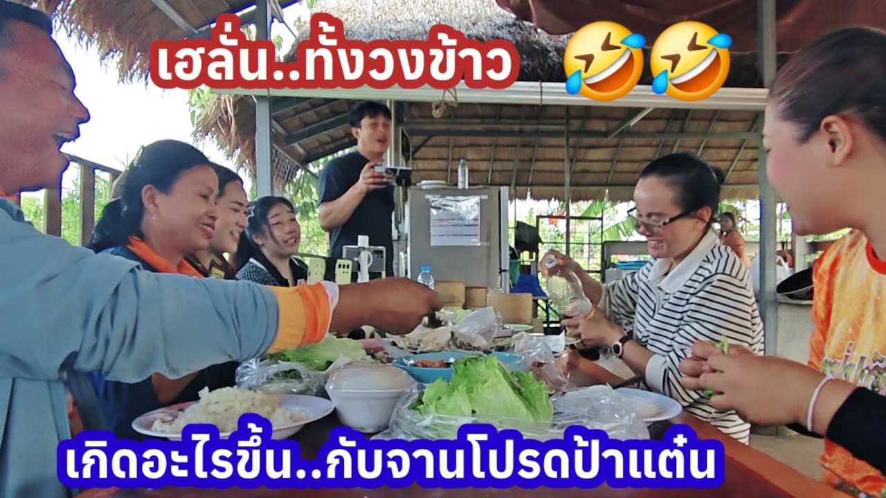 มื้อพิเศษจากพี่เสือ..เฮลั่นกลางวงข้าว! เกิดอะไรขึ้นกับเมนูโปรดป้าแต๋น
