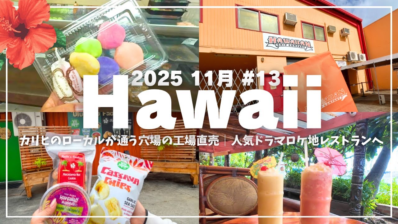 【2025年11月ハワイ#13 】ローカルが通う穴場なカリヒの工場直売巡り🌺│できたてチップスや老舗和菓子│人気ドラマのロケレストランへ☺️